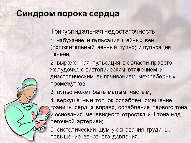 Трикуспидальная недостаточность 1. набухание и пульсация шейных вен (положительный венный пульс) и пульсация печени;